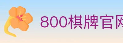800棋牌官网 logo